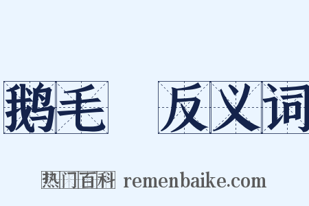 鹅毛脡反义词是什么意思的图片